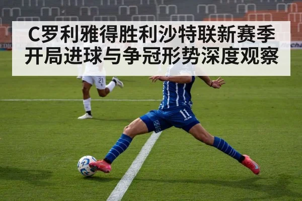 C罗利雅得胜利沙特联新赛季开局进球与争冠形势深度观察