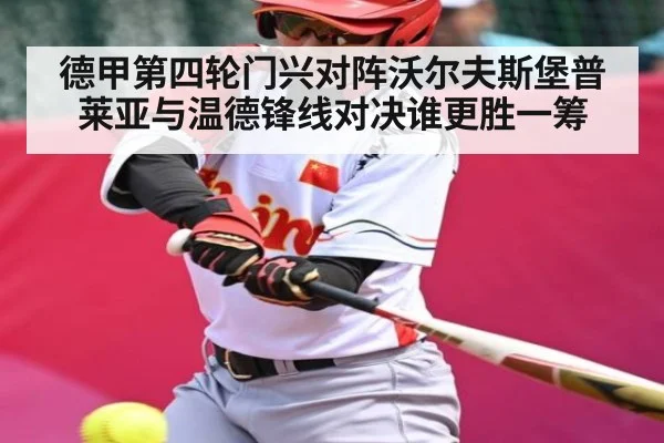 德甲第四轮门兴对阵沃尔夫斯堡普莱亚与温德锋线对决谁更胜一筹